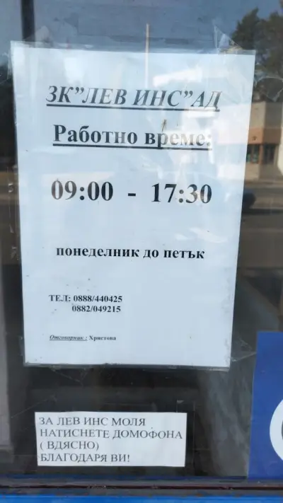 Лев Инс
