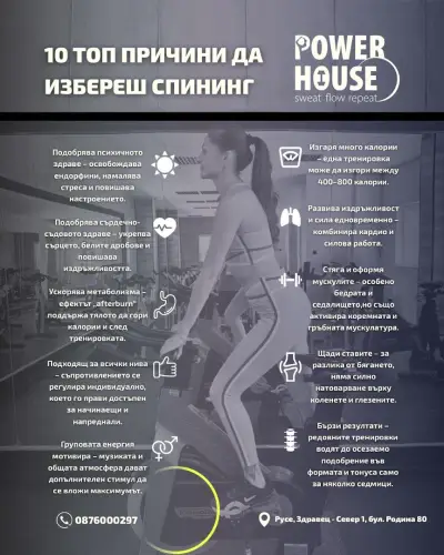 “Power House” Sport Center - Spinning/Спининг Русе