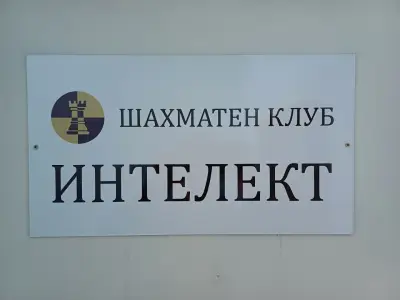 Шахматен клуб Интелект