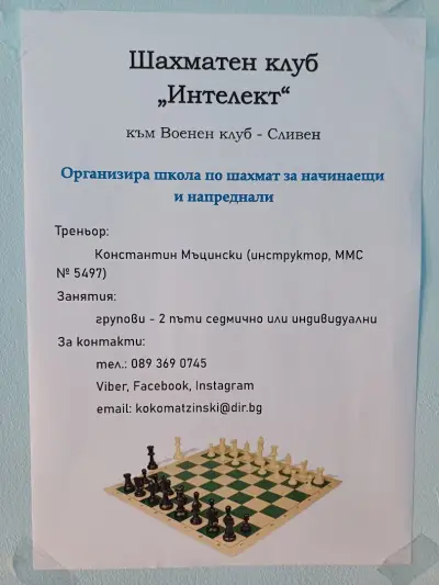 Шахматен клуб Интелект