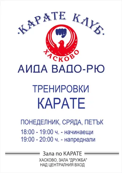 Карате Клуб "Аида Вадо-Рю", гр. Хасково