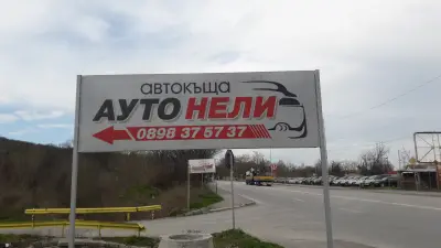 Ауто Нели Димитровград