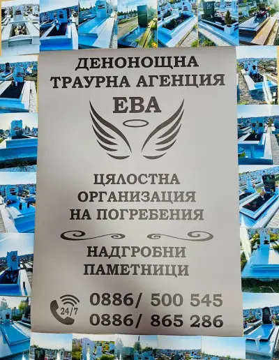 Траурна Агенция гр Средец "ЕВА" Погребална Агенция "ЕВА" гр Бургас