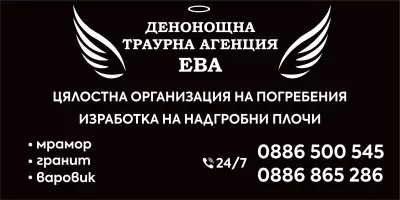 Траурна Агенция гр Средец "ЕВА" Погребална Агенция "ЕВА" гр Бургас