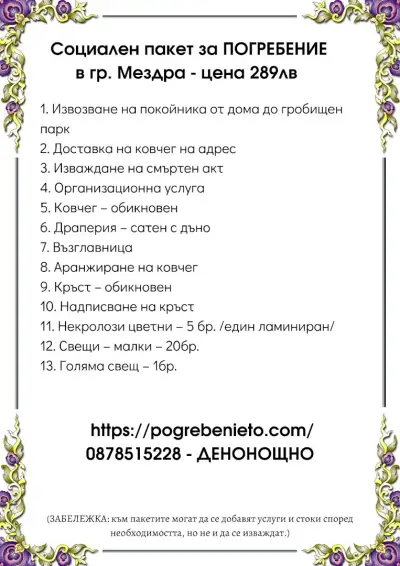 Траурна агенция - Лекар Денонощен екип
