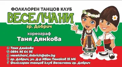Фолклорен Танцов Клуб "ВЕСЕЛЧАНИ" - гр. Добрич