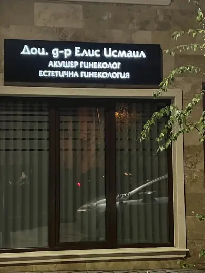 АГ кабинет Доц. Елис Исмаил