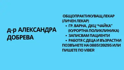 Личен лекар д-р Александра Добрева