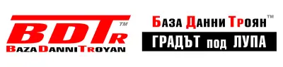 База Данни Троян || Baza Danni Troyan