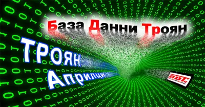 База Данни Троян || Baza Danni Troyan