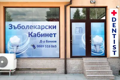 Дентален кабинет Д-р Банков