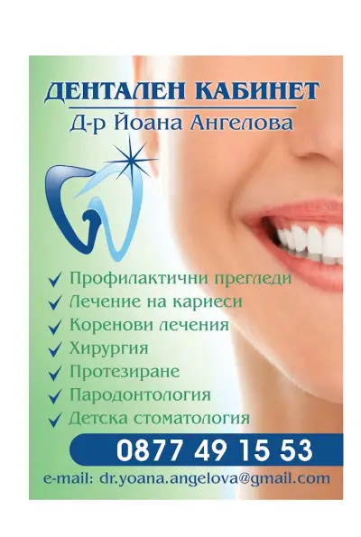 Дентален кабинет Д-р Йоана Ангелова гр.Враца