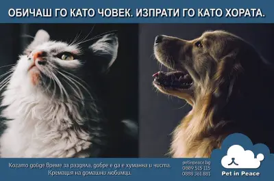 Крематориум за домашни любимци Pet in Peace