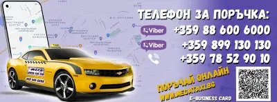 Мега Такси Кюстендил