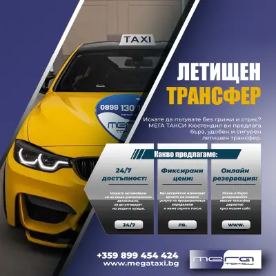 Мега Такси Кюстендил