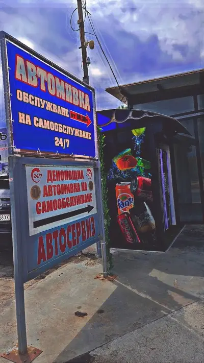 Автомивка ОЗОН /ЯМБОЛ/