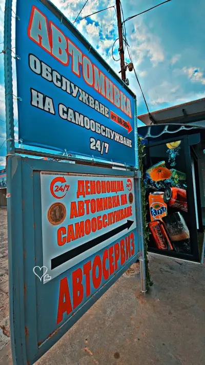 Автомивка ОЗОН /ЯМБОЛ/