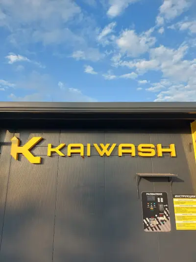 KAIWASH - Автомивка на самообслужване