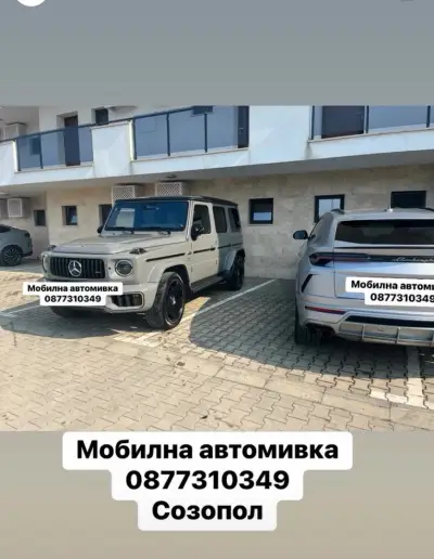 Мобилна автомивка Созопол