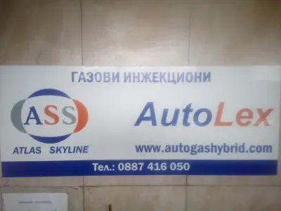 Ауто Лекс (Автогаз сервиз)