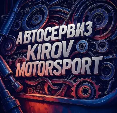 АВТОСЕРВИЗ КИРОВ МОТОРСПОРТ