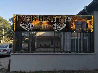 Гуми център "Infinity"