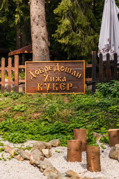Хижа Кукер - Арт Хижа за Вдъхновение и Отдих