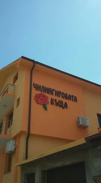 Чилингировата къща