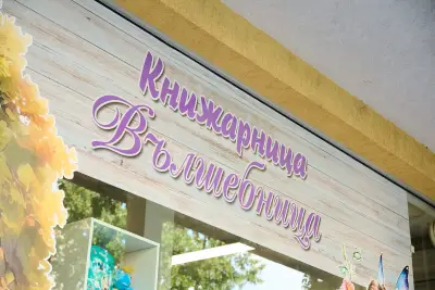 Книжарница "Вълшебница"