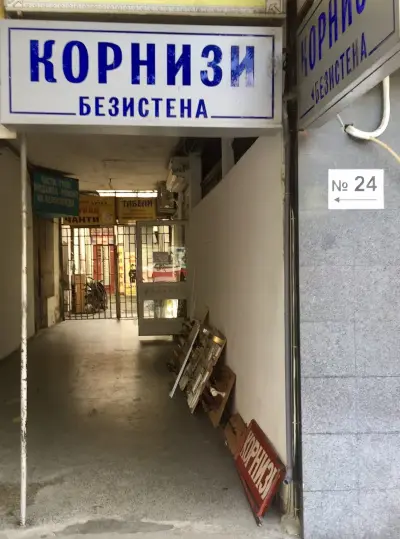 Ателие за корнизи