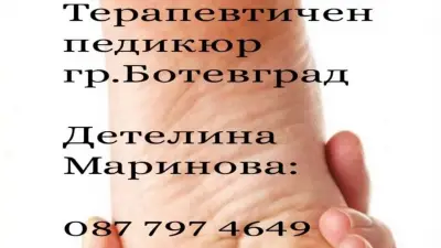 Терапевтичен и козметичен педикюр - маникюр Ботевград Детелина Маринова