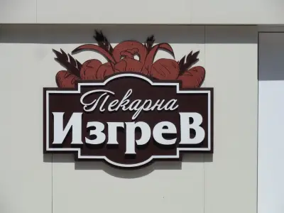 Пекарна Изгрев