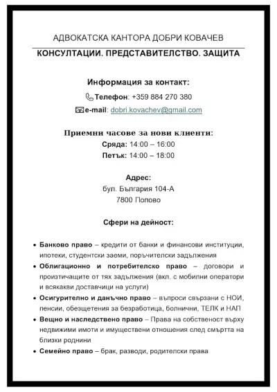 Адвокатска кантора "Добри Ковачев"