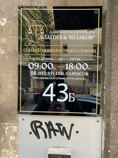 Адвокатска кантора Благоев и Чолаков