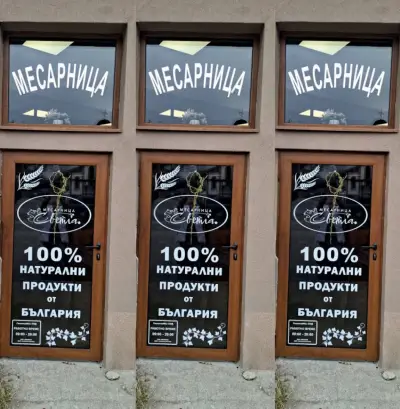 Месарница СВЕТЛА