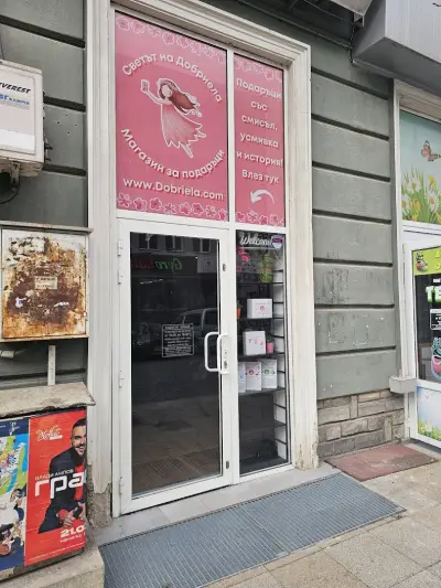 Светът на Добриела