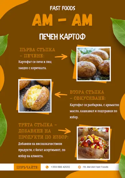 АМ АМ бързо хранене