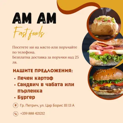 АМ АМ бързо хранене