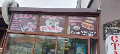 ГОСТИЛНИЦА БЪЧВАТА