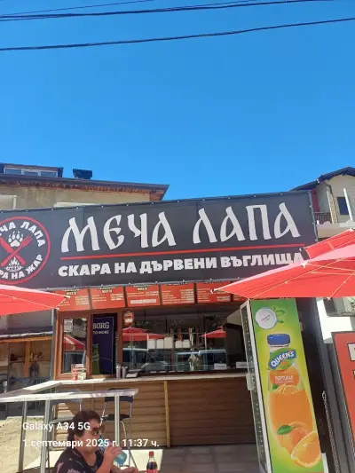 Скара на жар - Меча Лапа
