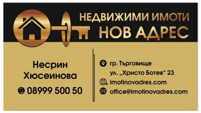 Нов Адрес - Агенция за Недвижими Имоти