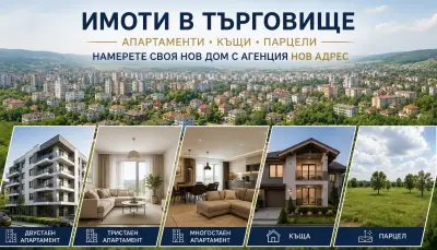 Нов Адрес - Агенция за Недвижими Имоти