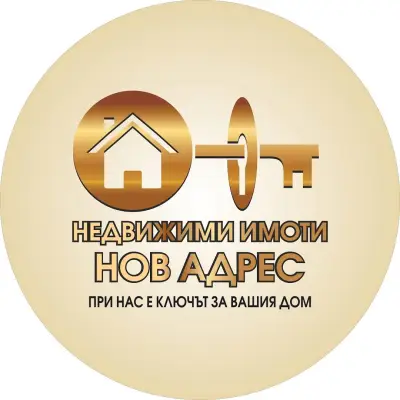 Нов Адрес - Агенция за Недвижими Имоти