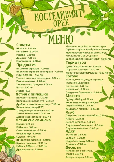 Костеливият орех