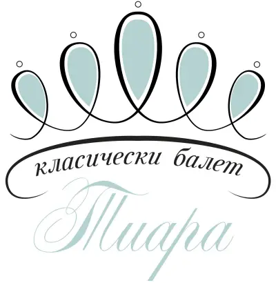 Студио за класически и модерен балет Тиара