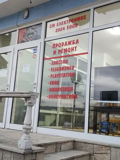 СМ Електроникс 2024 ЕООД