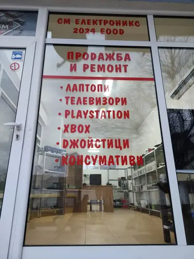 СМ Електроникс 2024 ЕООД