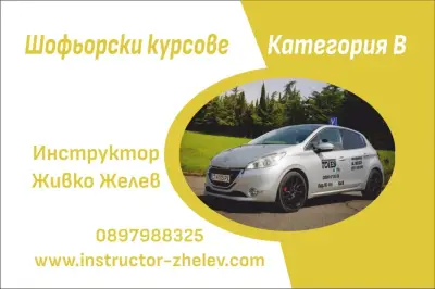 Шофьорски курсове - Инструктор Желев