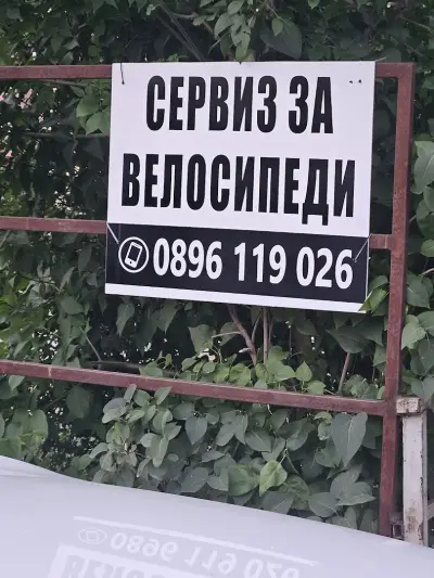 Сервиз за велосипеди