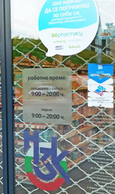 Аптека SOPharmacy Поморие